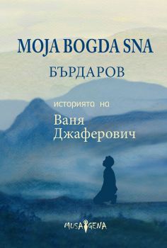 Moja Bogda Sna - Историята на Ваня Джаферович - Георги Бърдаров - Мусагена - 9786197614312 - Онлайн книжарница Ciela | ciela.com