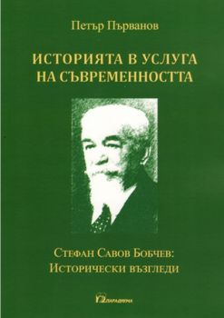 Историята в услуга на съвременността - Онлайн книжарница Сиела | Ciela.com