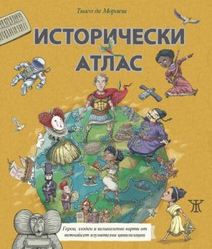 Исторически атлас - илюстровано издание - Тиаго де Мораеш - Жанет 45 - 9786191866397 -  Онлайн книжарница Ciela | Ciela.com