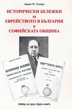 Исторически бележки за Еврейството в България и Софийската община