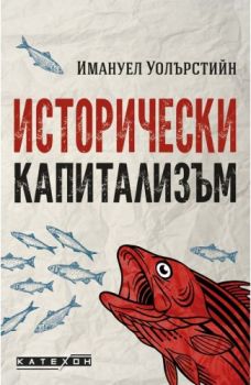 Исторически капитализъм - Онлайн книжарница Сиела | Ciela.com