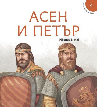 Исторически приказки - Асен и Петър - Онлайн книжарница Сиела | Ciela.com