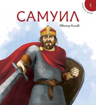 Самуил - Ивомир Колев - Българска история