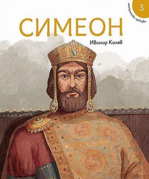 Исторически приказки - Симеон - книга 3 - Българска история - 9786197496703 - Онлайн книжарница Ciela | Ciela.com