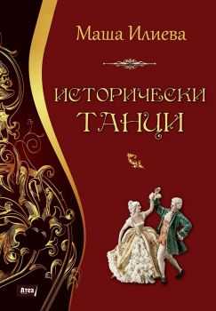 Исторически танци - Маша Илиева - Атеа букс - 9786197280746 - онлайн книжарница Сиела - Ciela.com