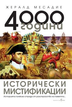 4000 години исторически мистификации - Жералд Месадие - Бард - 9789546558657 - Онлайн книжарница Сиела | Ciela.com