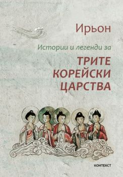 Истории и легенди за трите корейски царства - твърда корица - онлайн книжарница Сиела | Ciela.com 