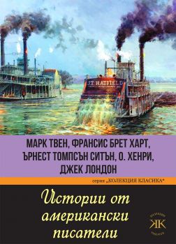 Истории от американски писатели - Колектив - Паритет - Онлайн книжарница Ciela | Ciela.com