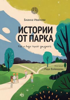 Истории от парка - Кая и Анди търсят джуджета