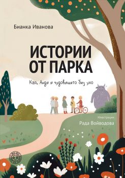 Истории от парка - Анди и чудовището без ухо