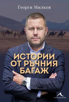 Истории от ръчния багаж - Георги Милков - 9786191953493 - Книгомания - Онлайн книжарница Ciela | ciela.com