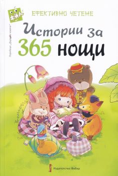 Истории за 365 нощи - Онлайн книжарница Сиела | Ciela.com