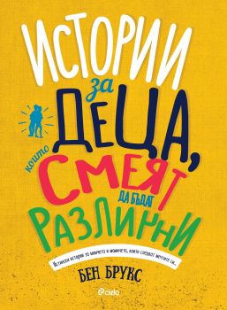 Истории за деца, които смеят да бъдат различни - Бен Брукс - Сиела - онлайн книжарница Сиела | Ciela.com