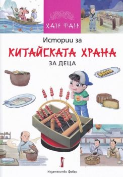 Истории за китайската храна за деца - Онлайн книжарница Сиела | Ciela.com