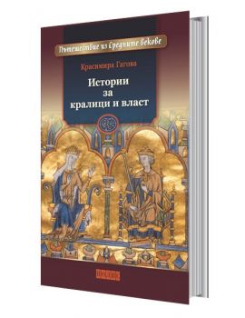 Истории за кралици и власт - Красимира Гагова - Полис - 9789547960831 - Онлайн книжарница Ciela | Ciela.com