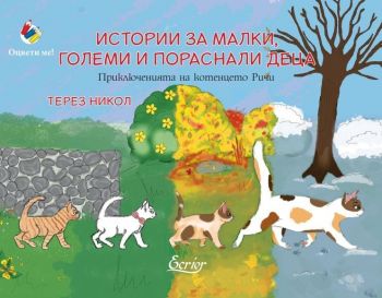 Истории за малки, големи и пораснали деца - Приключенията на котенцето Ричи - Терез Никол - 9786197507157 - Ecrier - онлайн книжарница Сиела - Ciela.com
