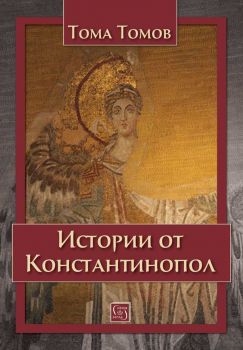 Истории от Константинопол - Тома Томов - Изток-Запад -  9786197462272 - Онлайн книжарница Ciela | ciela.com
