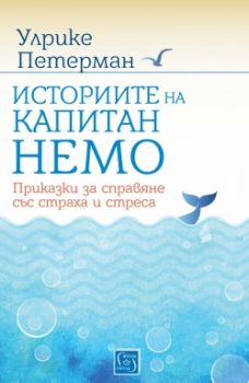 Историите на капитан Немо. Приказки за справяне със страха и стреса Изток - Запад - онлайн книжарница Сиела 