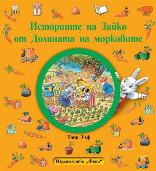 Историите на Зайко от Долината на морковите - мека корица - Онлайн книжарница Сиела | Ciela.com