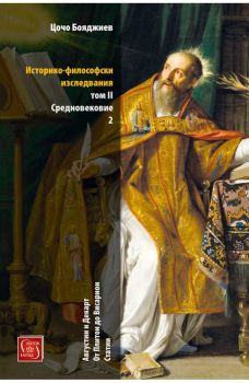 Историко-философски изследвания - Том II Средновековие част 2 - Онлайн книжарница Сиела | Ciela.com