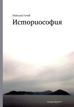 Историософия - Николай Гочев - Студио Беров ООД - 9786199169056 - Онлайн книжарница Ciela | ciela.com