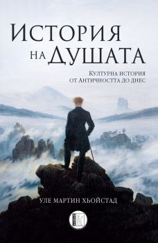 История на душата - Уле Мартин Хьойстад - Изида - 9786192350734 - Онлайн книжарница Ciela | Ciela.com