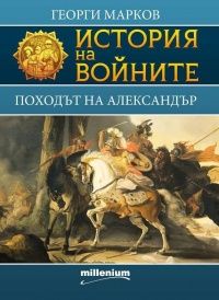 История на войните: Походът на Александър, кн. 1