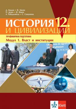 История и цивилизации за 12. клас - Профилирана подготовка - Модул 1 - Власт и институции Клет България - Онлайн книжарница Ciela | Ciela.com