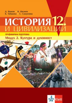 История и цивилизации за 12. клас - профилирана подготовка - Модул 2 - Култура и духовност Клет България - Онлайн книжарница Ciela | Ciela.com 