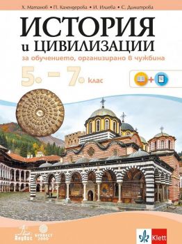 История и цивилизации за 5.-7. клас - за обучение, организирано в чужбина - Христо Матанов - Булвест 2000 - онлайн книжарница Сиела - Ciela.com