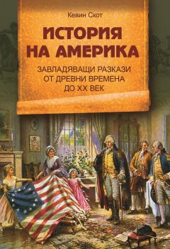 История на Америка - Кевин Скот - Паритет - 9786191535637 - Онлайн книжарница Ciela | ciela.com