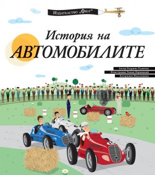 История на автомобилите - Фют - 3800083825951 - онлайн книжарница Сиела - Ciela.com