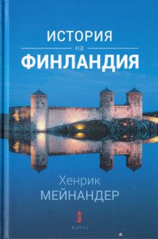 История на Финландия - Хенрик Мейнандер - Фабер - 9786190013303 - Онлайн книжарница Ciela | Ciela.com