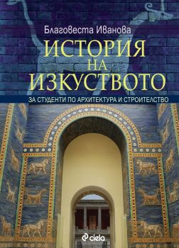 История на изкуството - Том 1 с диск - Благовеста Иванова - Сиела - 9789542817239 - онлайн книжарница Сиела - Ciela.com