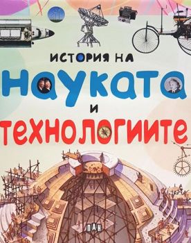 История на науката и технологиите - Пан - 9786192400491 - онлайн книжарница Сиела - Ciela.com