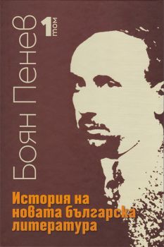 Боян Пенев - История на новата българска литература - том 1 - Захарий Стоянов - 9789540915180 - Онлайн книжарница Ciela | Ciela.com