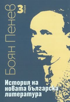 История на новата българска литература - том 3 - Боян Пенев - ИК Захарий Стоянов - 9789540915401 - Онлайн книжарница Ciela | Ciela.com