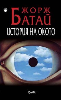 История на окото - Жорж Батай - Фама + - онлайн книжарница Сиела | Ciela.com