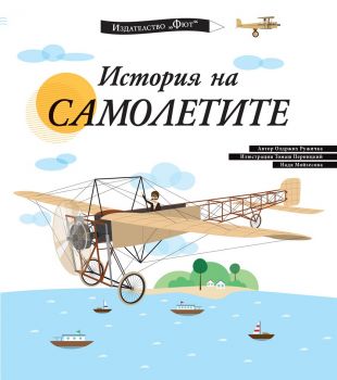 История на самолетите - Фют - 3800083825944 - онлайн книжарница Сиела - Ciela.com