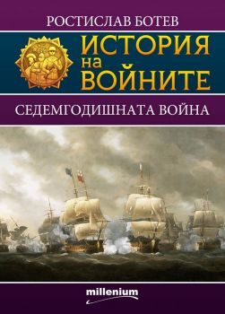 История на войните 14 - Седемгодишната война - Ростислав Ботев - Милениум - 9789545155444 - Онлайн книжарница Ciela | Ciela.com