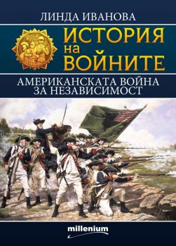 История на войните - Американската война за независимост - Линда Иванова - 9789545156113 - Милениум - Онлайн книжарница Ciela  ciela.com