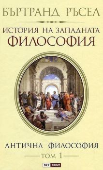 История на западната философия - том 1