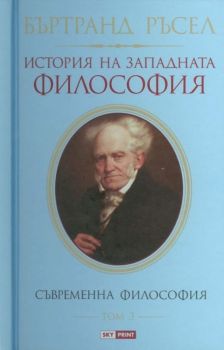 История на западната философия - Том 3 - Бъртранд Ръсел - Skyprint - онлайн книжарница Сиела | Ciela.com