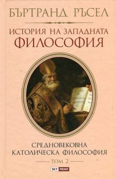 История на западната философия Т.2 - Бъртранд Ръсел - Skyprint - 9789543901913 - Oнлайн книжарници Сиела | Ciela.com