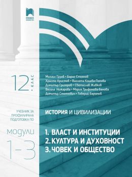 История и цивилизации за 12. клас - Профилирана подготовка - Модули 1-3 - Просвета - Онлайн книжарница Ciela | Ciela.com 