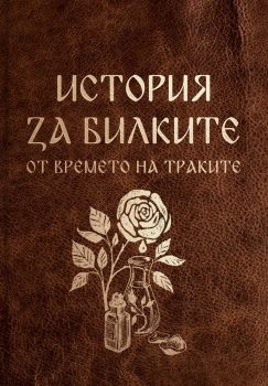 История за билките от времето на траките - Онлайн книжарница Сиела | Ciela.com