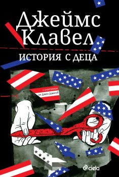 История с деца  - Джеймс Клавел - Сиела - 9789542848387 - Онлайн книжарница Ciela | ciela.com