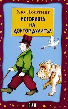 Историята на доктор Дулитъл - Хю Лофтинг - Пан - 9789546571618 - онлайн книжарница Сиела - Ciela.com