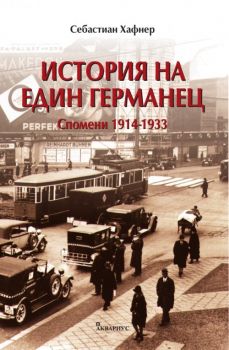 История на един германец - Спомени 1914-1933 г. - Себастиан Хафнер - Аквариус - 9789548692175 - Онлайн книжарница Ciela | Ciela.com