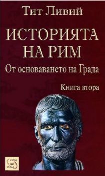 Историята на Рим - От основаването на Града - книга 2 - Тит Ливий - Изток-Запад - онлайн книжарница Сиела - Ciela.com